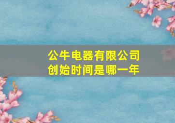 公牛电器有限公司创始时间是哪一年