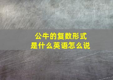 公牛的复数形式是什么英语怎么说