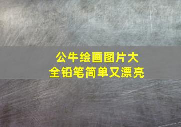 公牛绘画图片大全铅笔简单又漂亮