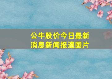 公牛股价今日最新消息新闻报道图片