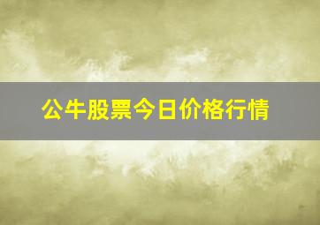 公牛股票今日价格行情