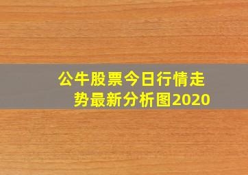 公牛股票今日行情走势最新分析图2020