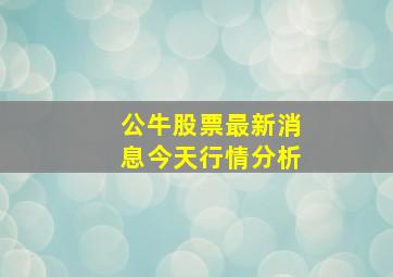 公牛股票最新消息今天行情分析