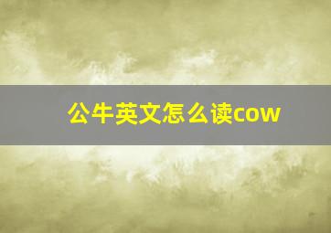 公牛英文怎么读cow