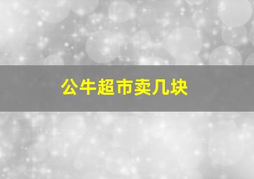 公牛超市卖几块