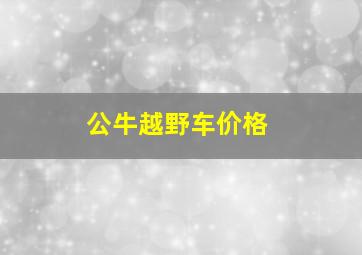 公牛越野车价格