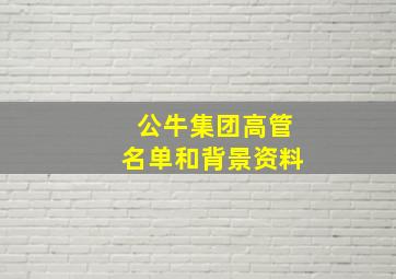 公牛集团高管名单和背景资料