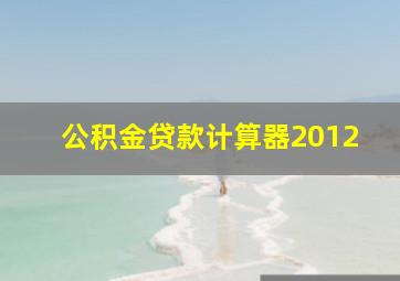 公积金贷款计算器2012