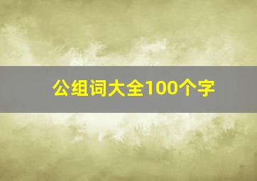 公组词大全100个字