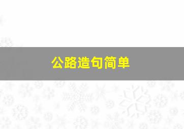 公路造句简单