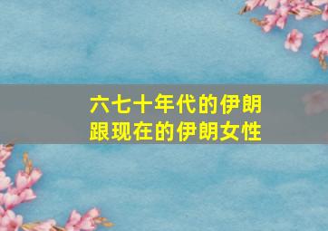 六七十年代的伊朗跟现在的伊朗女性