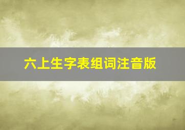 六上生字表组词注音版