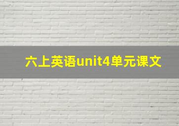 六上英语unit4单元课文