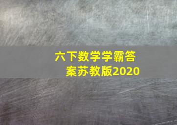 六下数学学霸答案苏教版2020