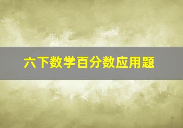 六下数学百分数应用题