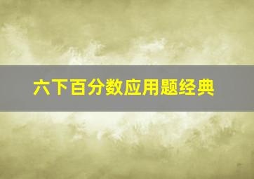 六下百分数应用题经典