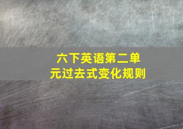 六下英语第二单元过去式变化规则