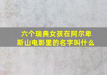 六个瑞典女孩在阿尔卑斯山电影里的名字叫什么