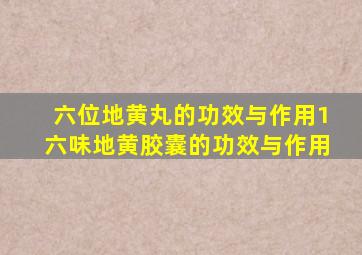 六位地黄丸的功效与作用1六味地黄胶囊的功效与作用