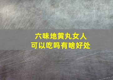 六味地黄丸女人可以吃吗有啥好处