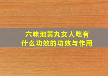 六味地黄丸女人吃有什么功效的功效与作用