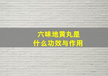 六味地黄丸是什么功效与作用