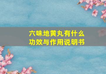 六味地黄丸有什么功效与作用说明书