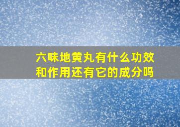 六味地黄丸有什么功效和作用还有它的成分吗