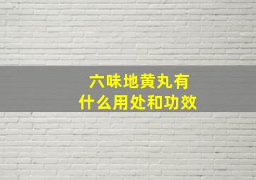 六味地黄丸有什么用处和功效