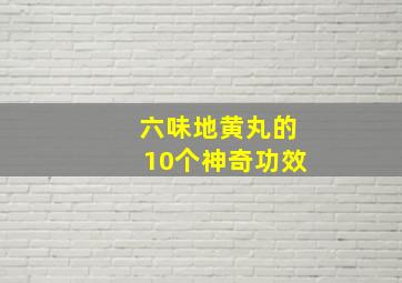 六味地黄丸的10个神奇功效