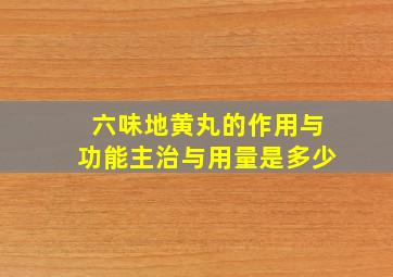 六味地黄丸的作用与功能主治与用量是多少