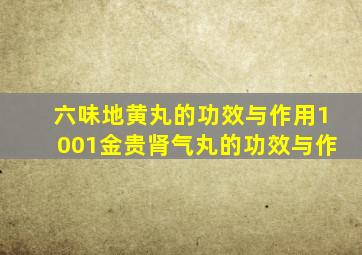 六味地黄丸的功效与作用1001金贵肾气丸的功效与作