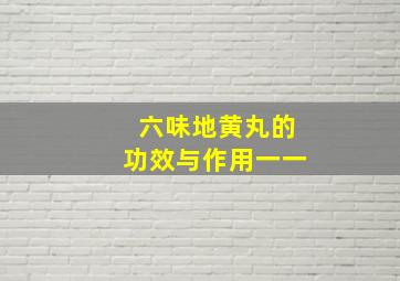 六味地黄丸的功效与作用一一