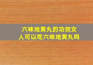 六味地黄丸的功效女人可以吃六味地黄丸吗