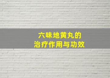 六味地黄丸的治疗作用与功效