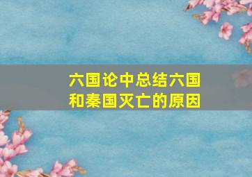 六国论中总结六国和秦国灭亡的原因