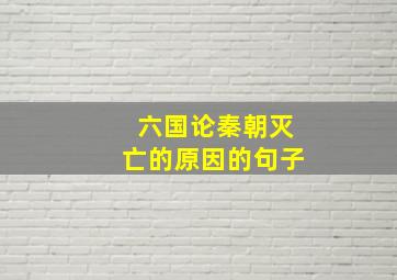 六国论秦朝灭亡的原因的句子