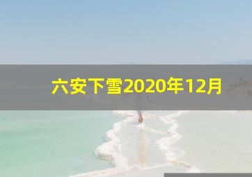 六安下雪2020年12月