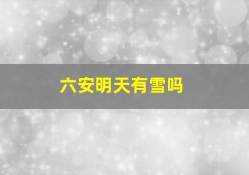 六安明天有雪吗