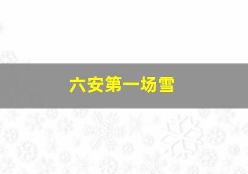 六安第一场雪