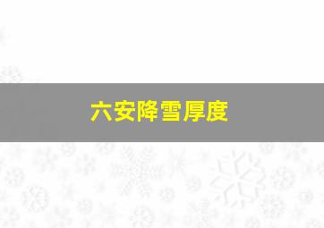 六安降雪厚度