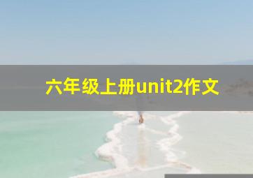 六年级上册unit2作文