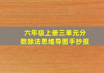 六年级上册三单元分数除法思维导图手抄报