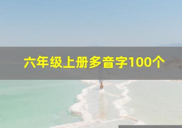 六年级上册多音字100个