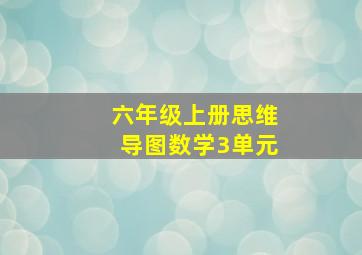 六年级上册思维导图数学3单元