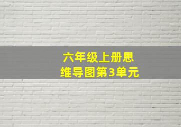 六年级上册思维导图第3单元