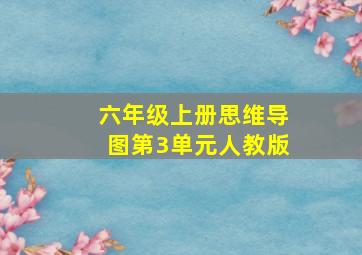 六年级上册思维导图第3单元人教版