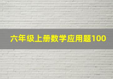 六年级上册数学应用题100