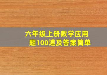 六年级上册数学应用题100道及答案简单