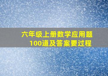 六年级上册数学应用题100道及答案要过程